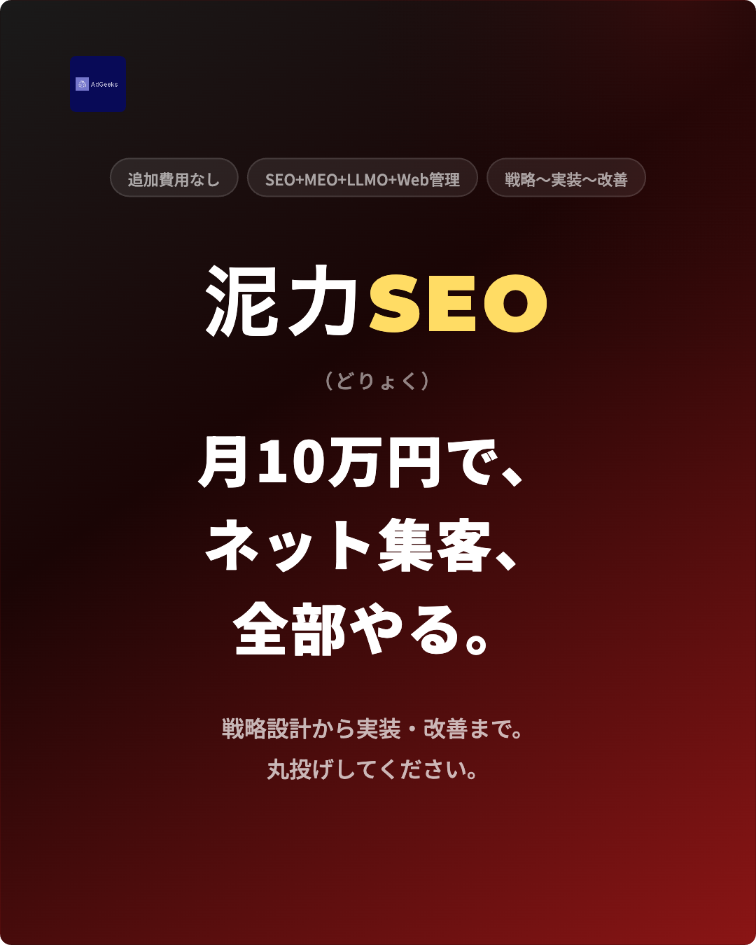 泥力SEO - 月10万円でネット集客、全部やる。