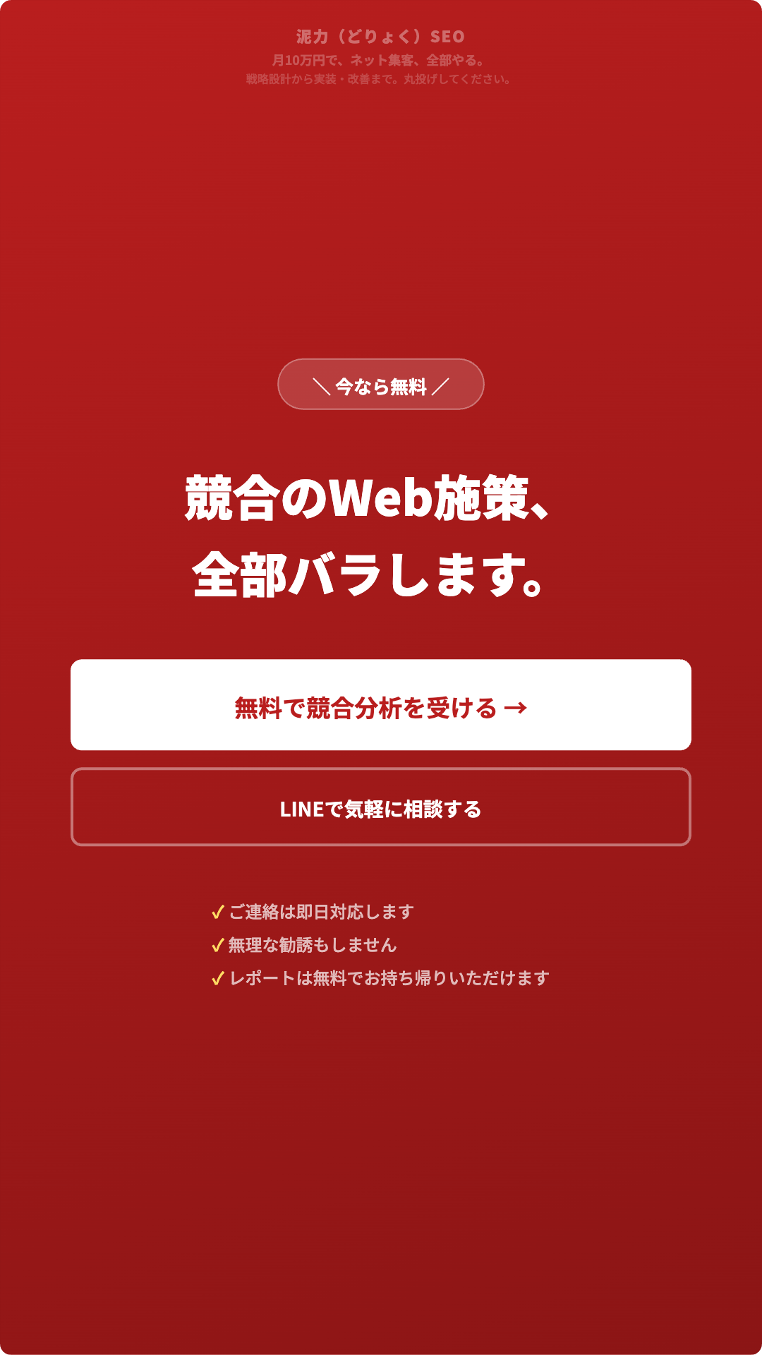 競合のWeb施策、全部バラします